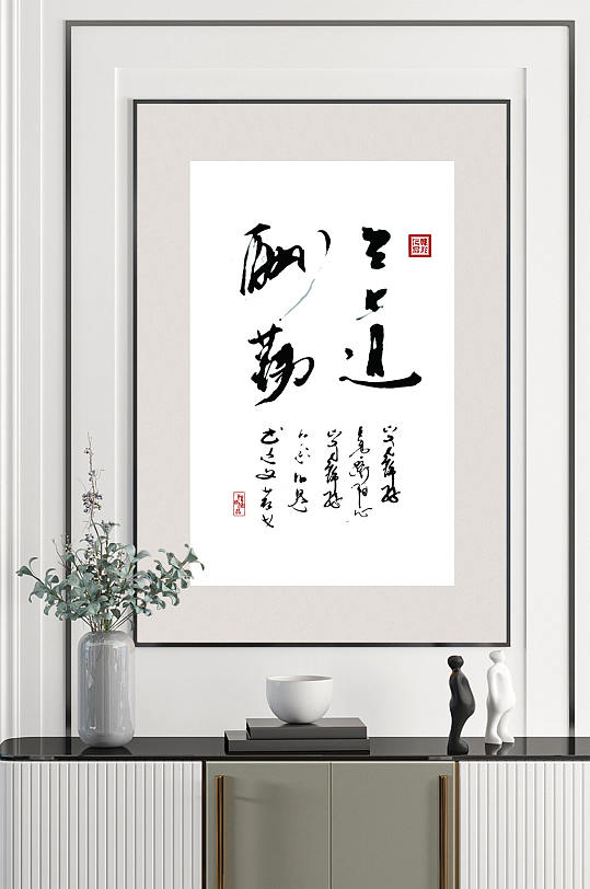 法艺术天道酬勤装饰画