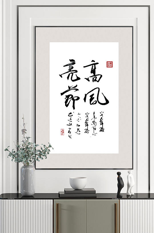 书法艺术高风亮节装饰画