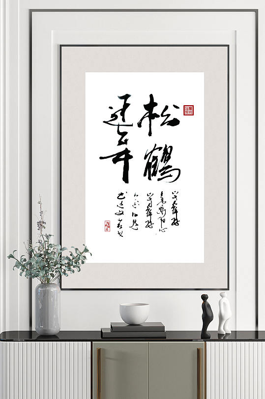 书法艺术松鹤延年装饰画