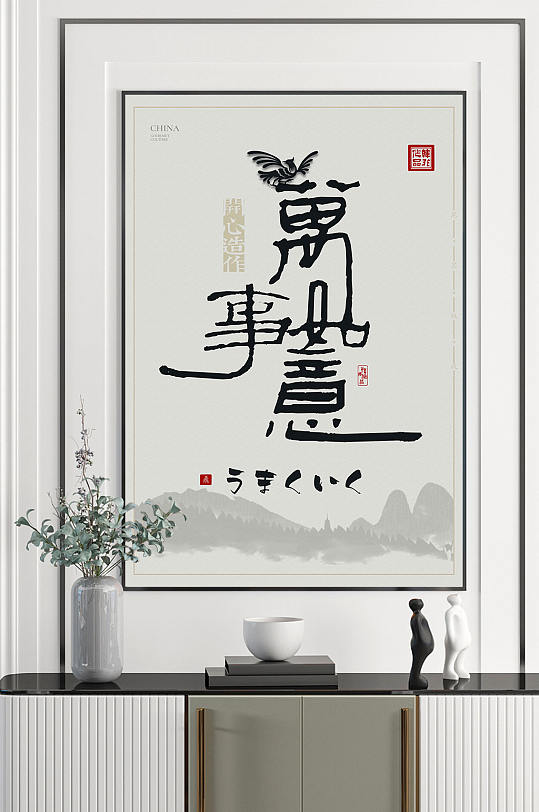 中式书法万事如意玄关画-众图网