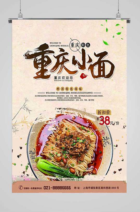 重庆小面宣传海报