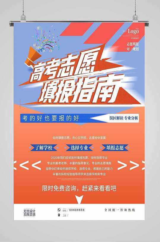 高考志愿填报海报-众图网