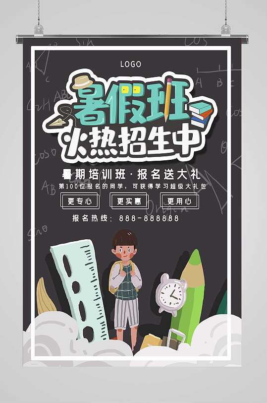 暑假班招生宣传海报
