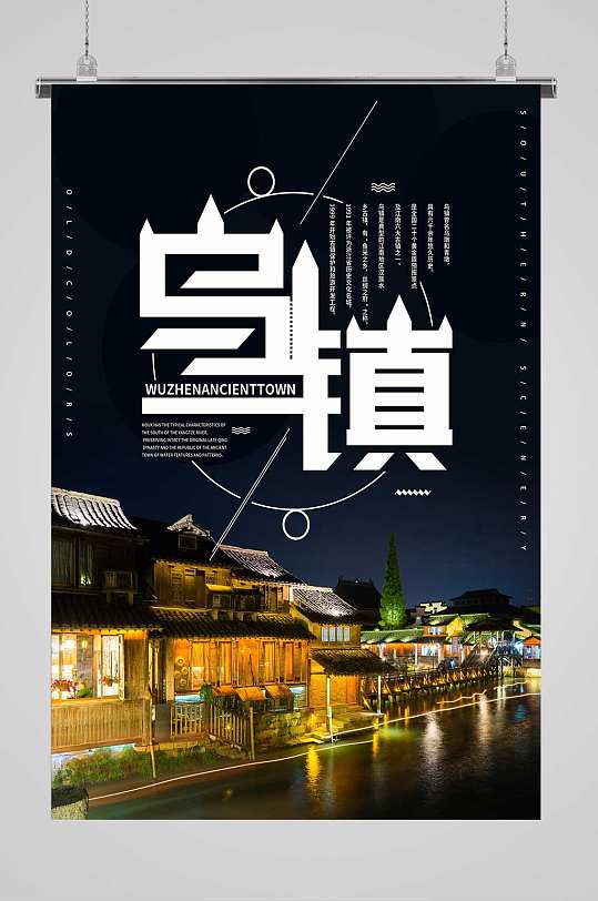 简约中式乌镇海报