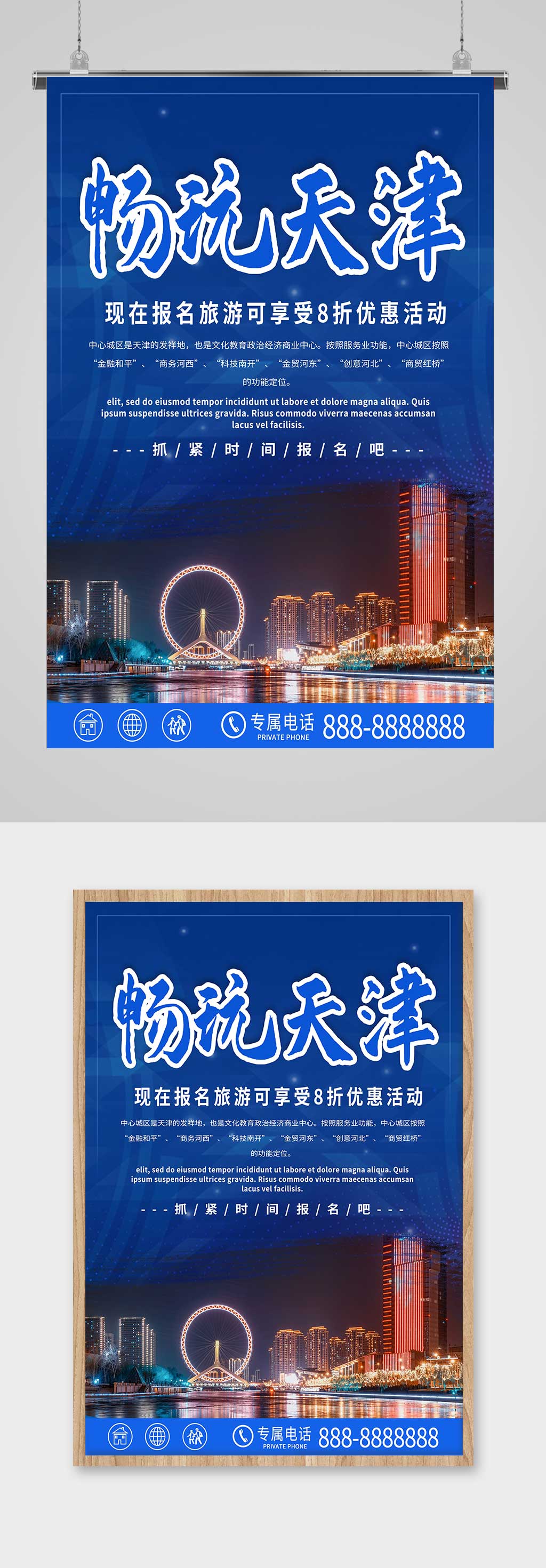 天津旅游宣传海报