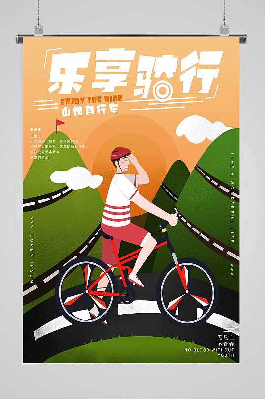 乐享骑行宣传海报
