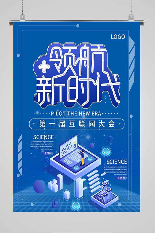 互联网大会宣传海报