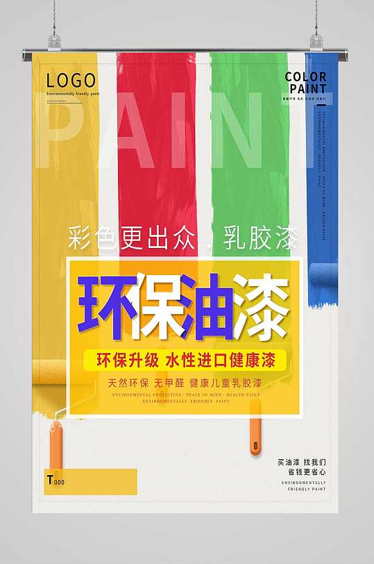 环保油漆健康涂料海报