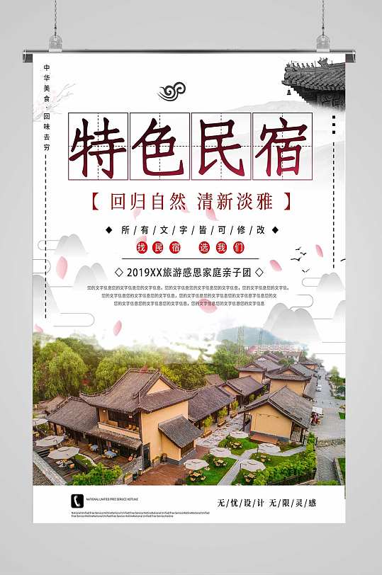 特色民宿宣传海报