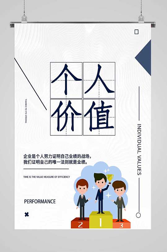 个人价值宣传海报
