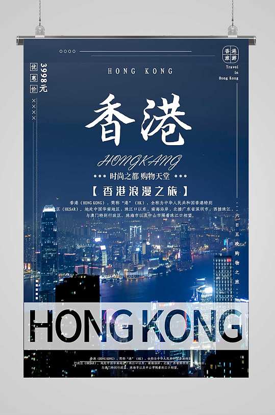 香港旅游宣传海报