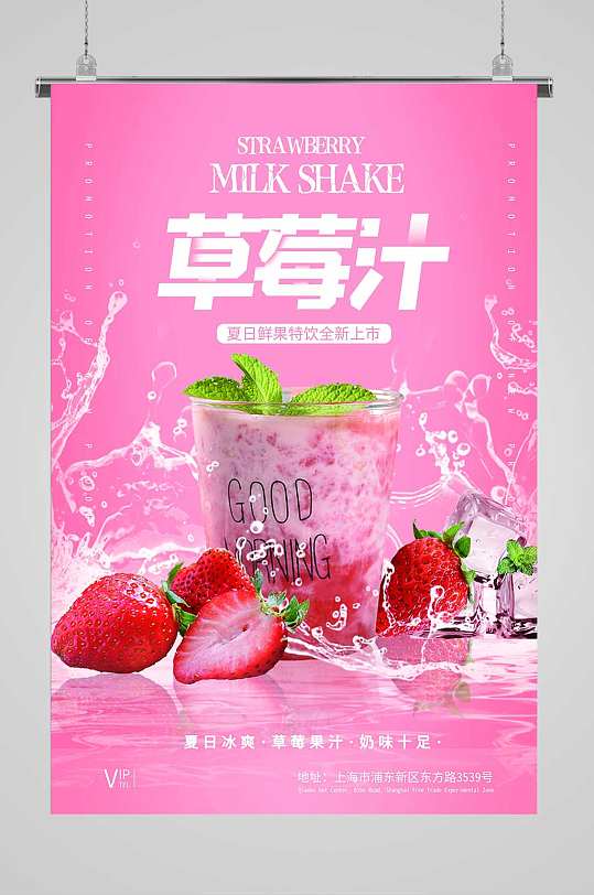 夏日草莓汁促销海报