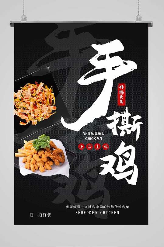 正宗手撕鸡宣传海报