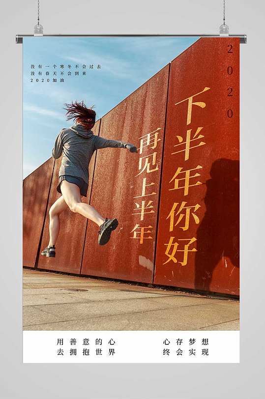 下半年您好励志海报