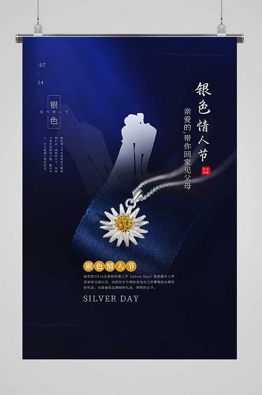银色情人节宣传海报