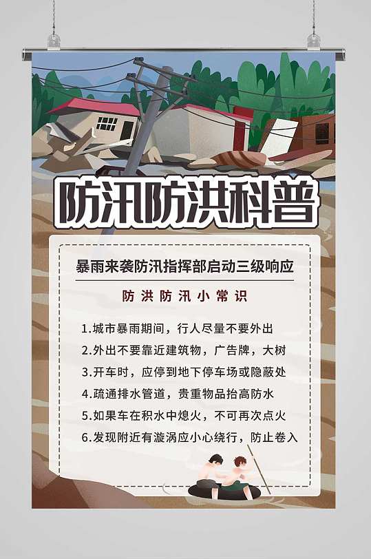 夏季防洪 防汛宣传海报