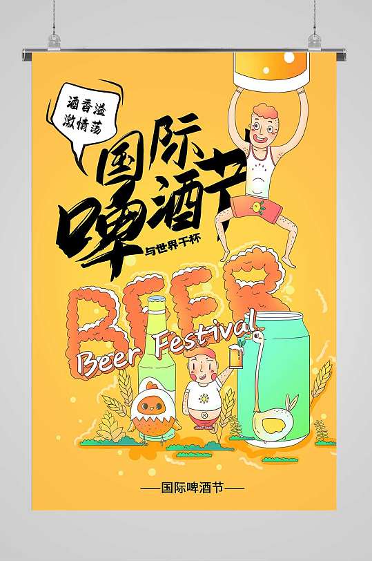 国际啤酒节宣传海报-众图网
