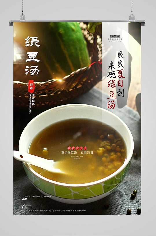 夏日绿豆汤宣传海报