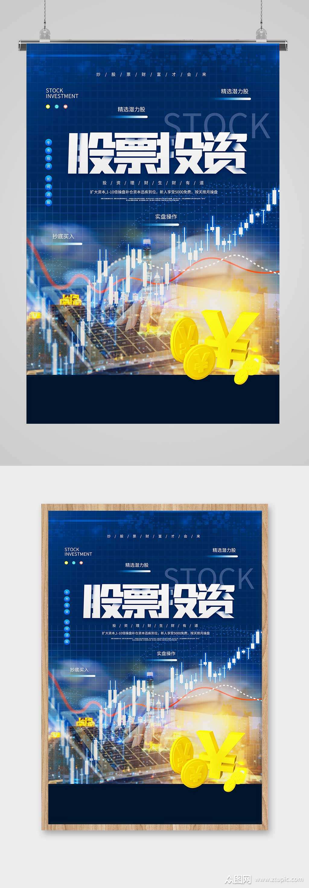 股票投资宣传海报