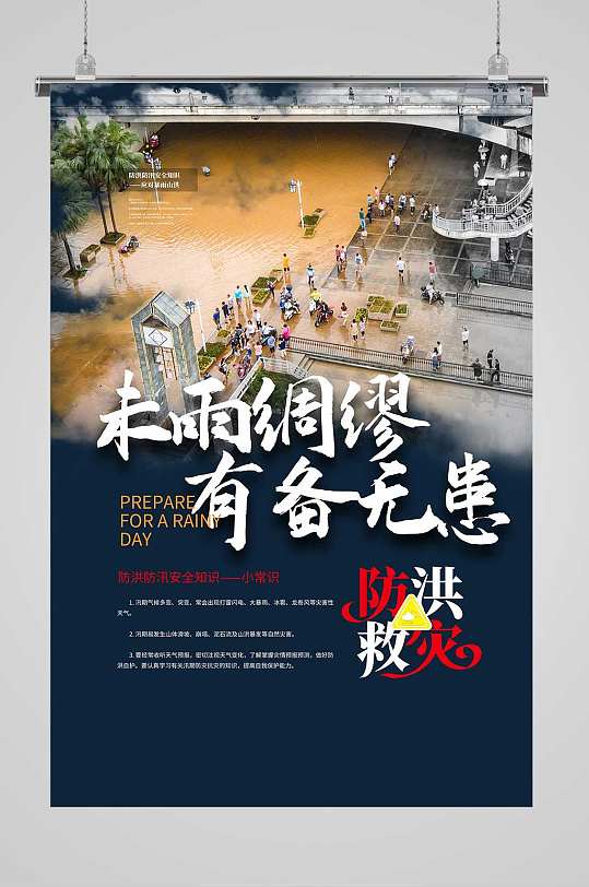 防洪防汛宣传海报