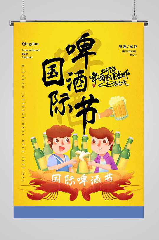 国际啤酒节宣传海报