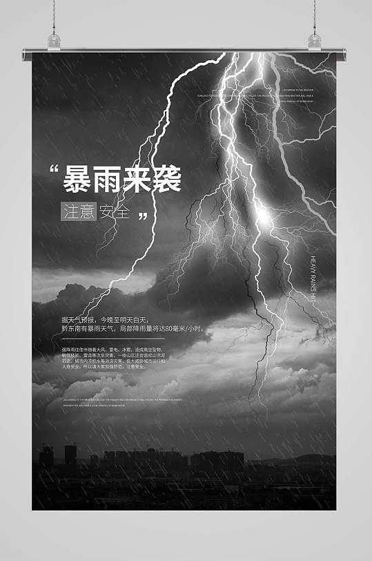 暴雨来袭预警宣传海报
