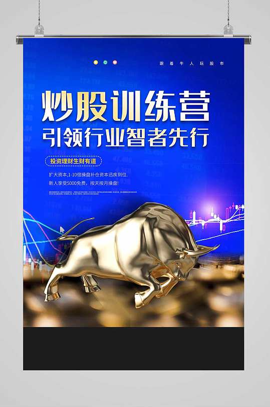 炒股训练营宣传海报-众图网