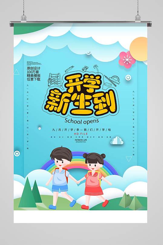 简约新春开学季卡通促销海报-众图网