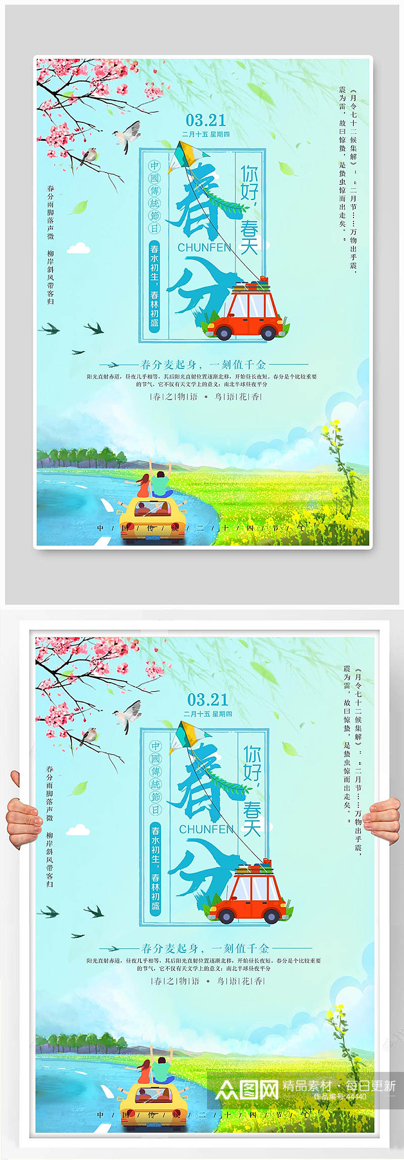 中国风二十四节气春分海报素材