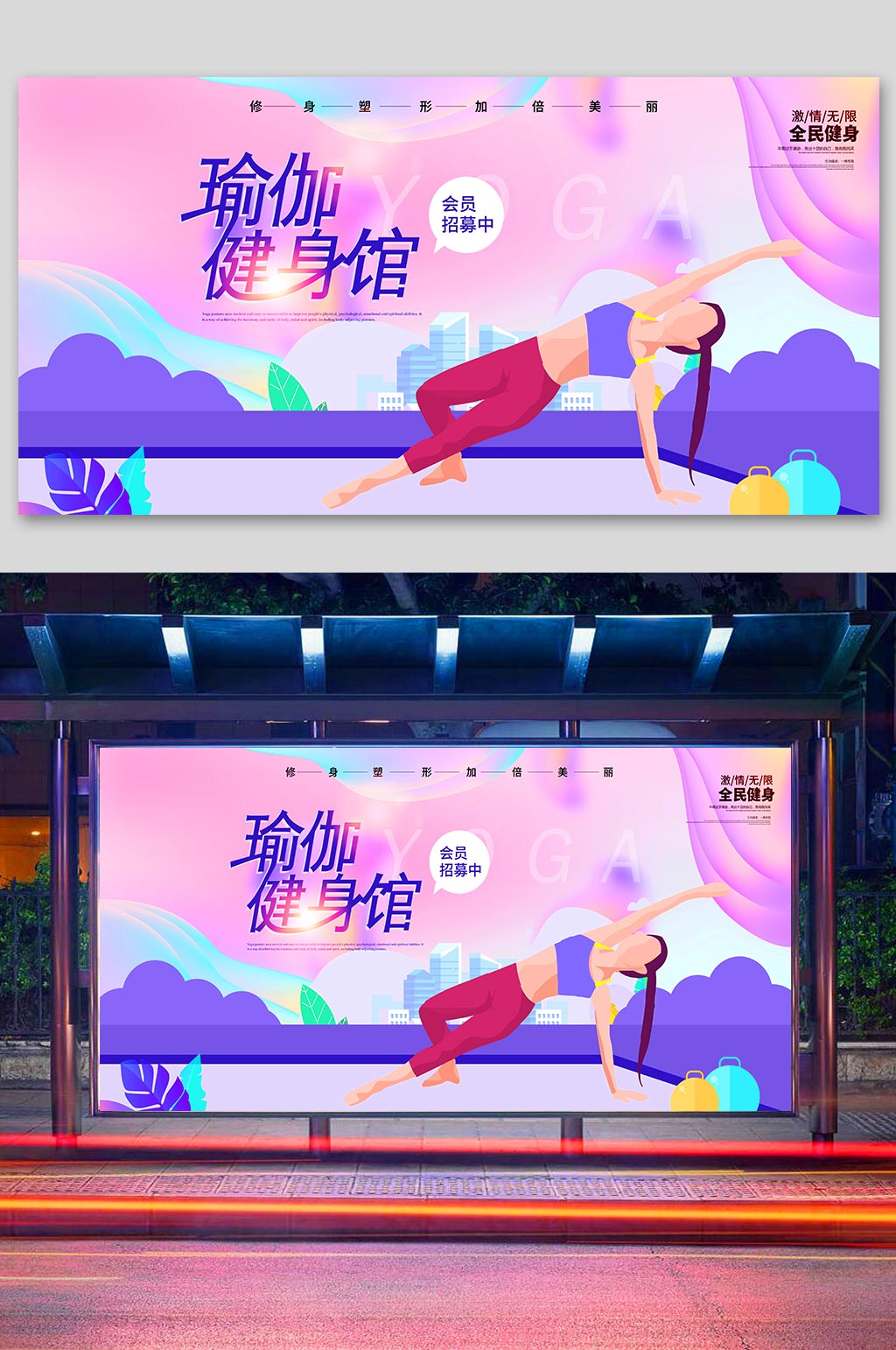 宣传海报模板设计渐变风瑜伽健身海报健身塑形原创宣传海报简约大气