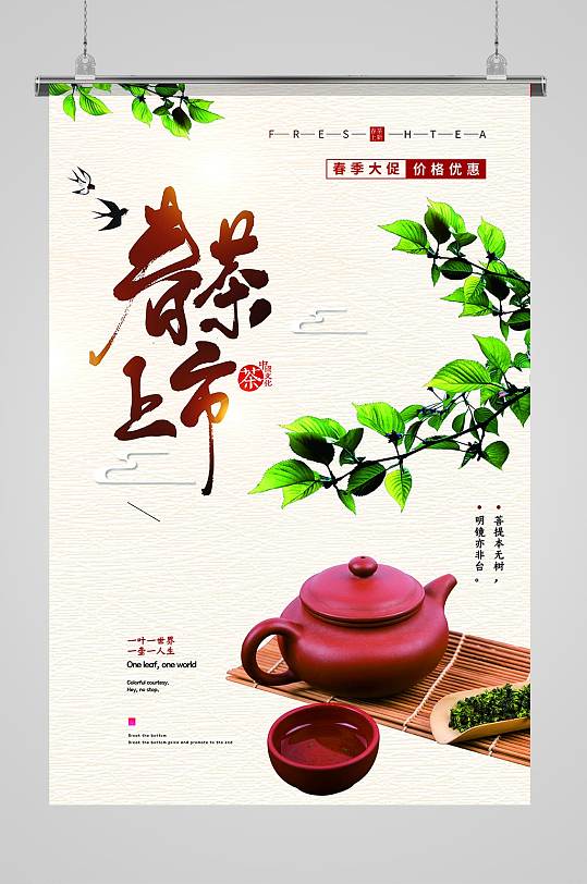 新茶上市茶文化宣传海报-众图网