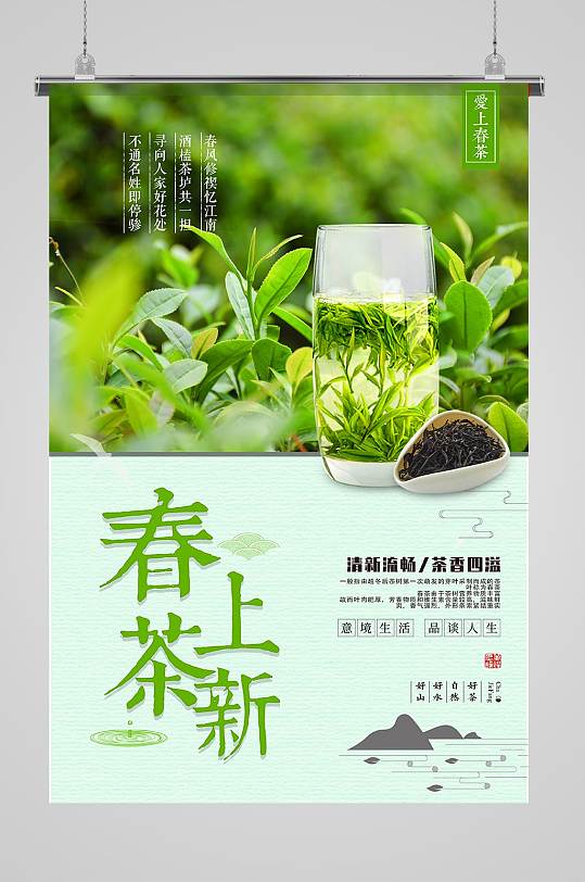 简约大气春茶上新海报