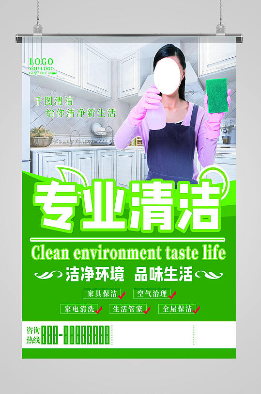 小清新专业清洁海报