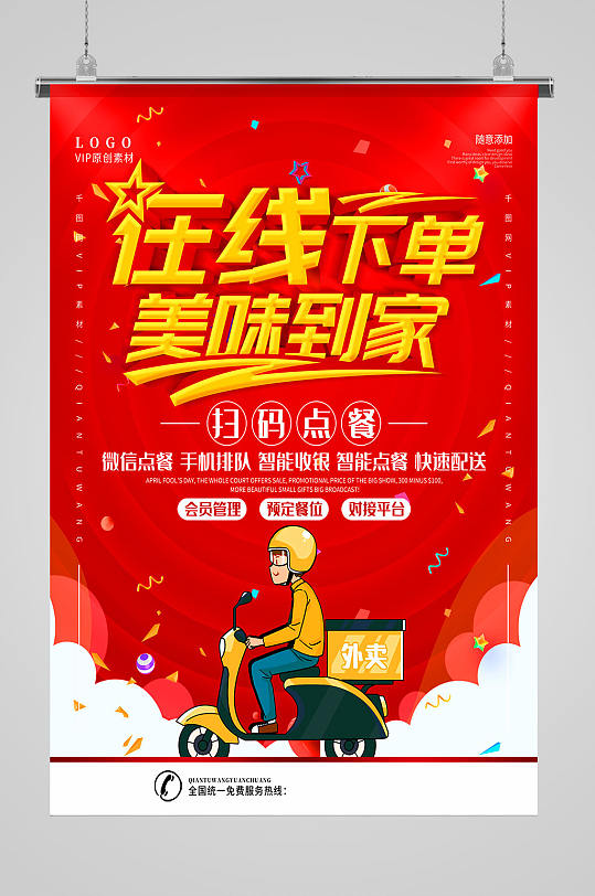 在线下单扫码点餐海报