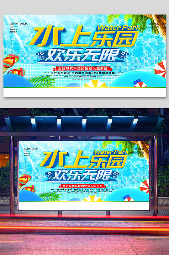 水上樂園歡樂無限展板