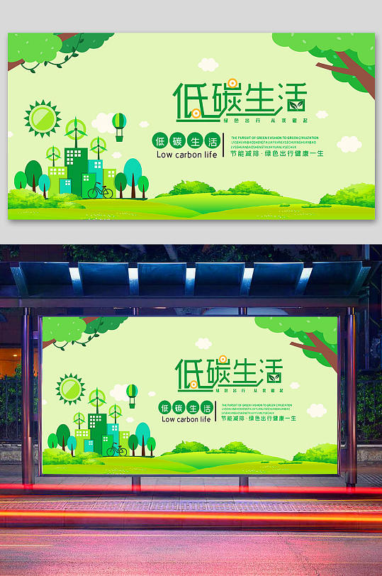 低碳生活绿色出行展板