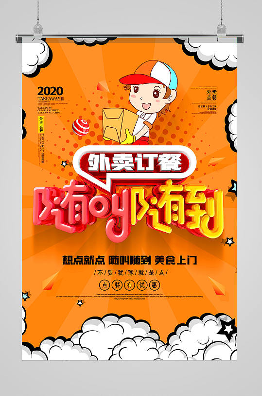 外卖订餐海报图片