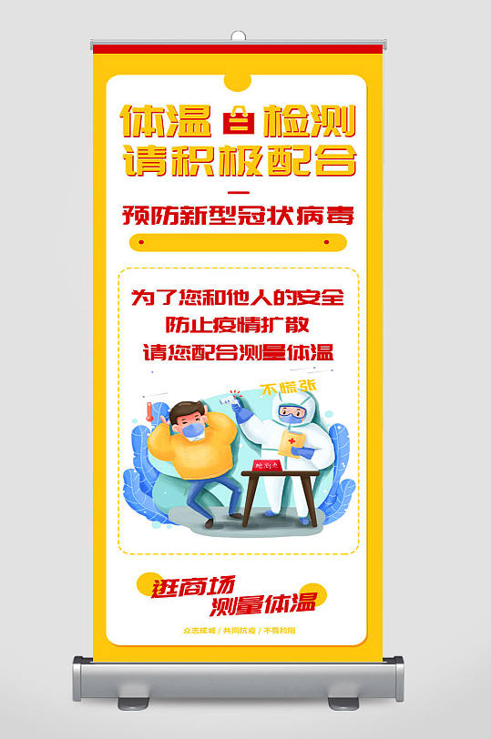 测量体温检测点易拉宝展架海报