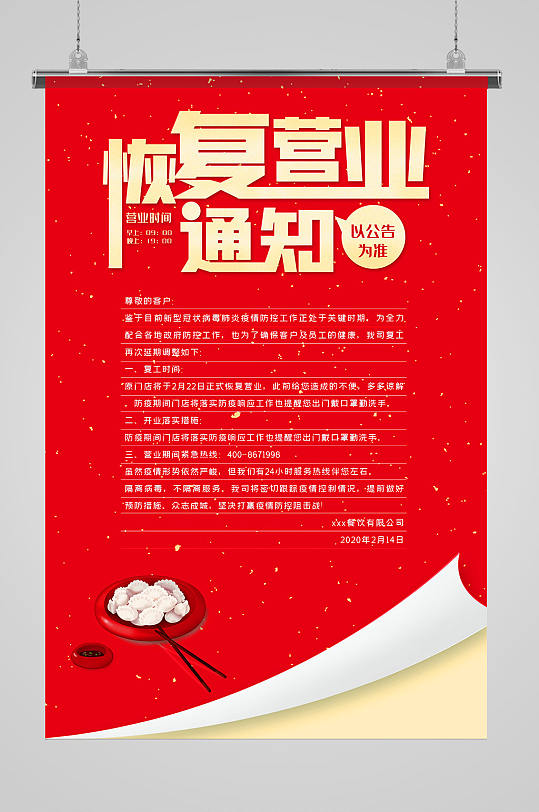 恢复营业海报-众图网
