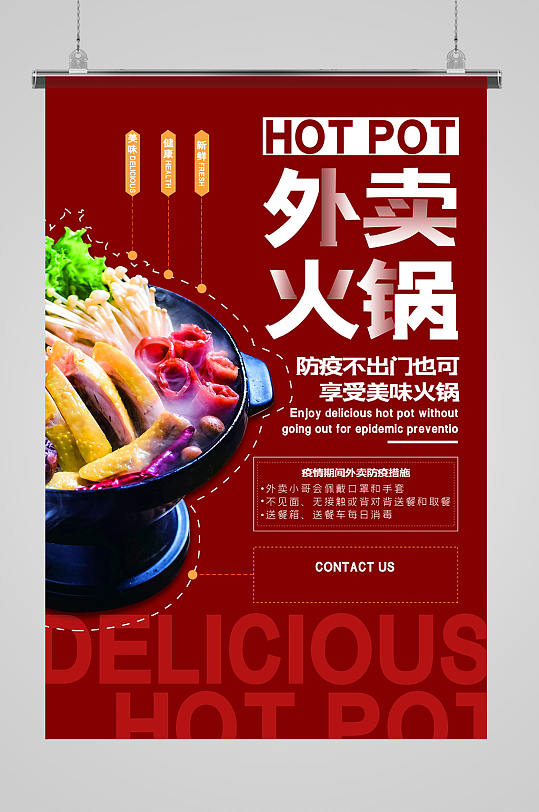 火锅外卖火锅外送海报