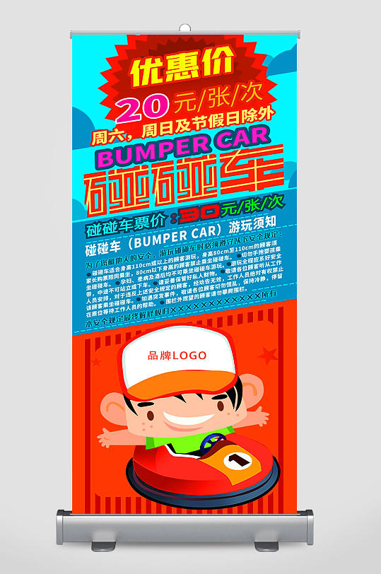 碰碰车易拉宝