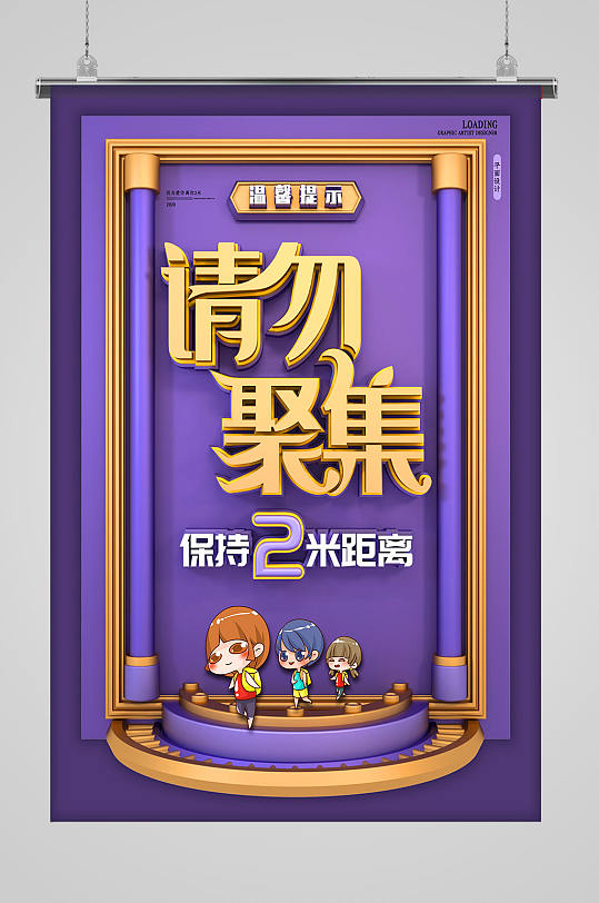 保持距离海报图片