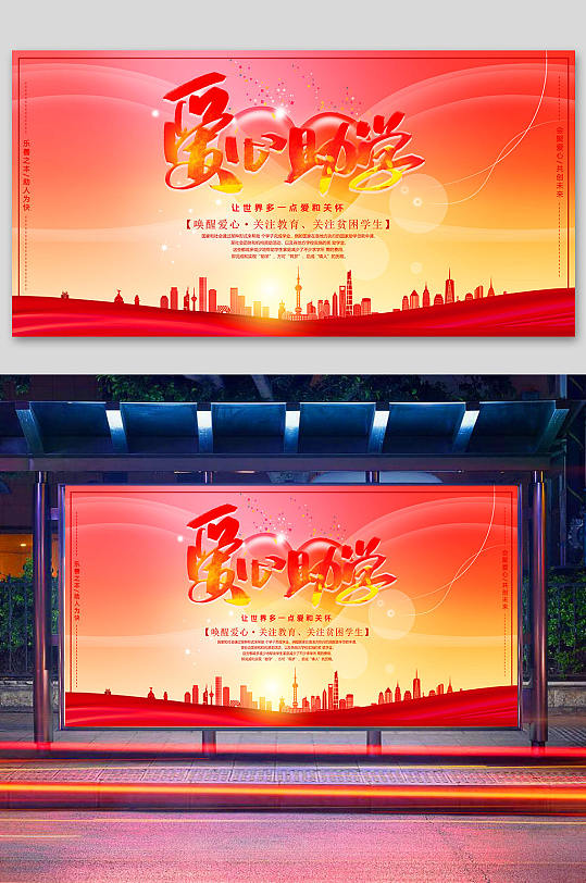 紅色背景愛心助學展板宣傳海報