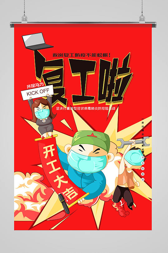 红色复工啦海报