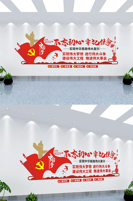 不忘初心牢记使命文化墙