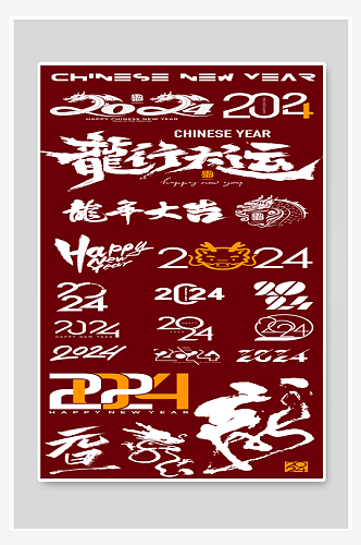 2024年龙年字体