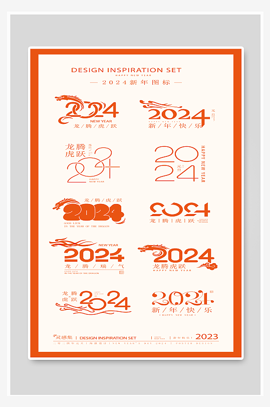 龙年字体2024