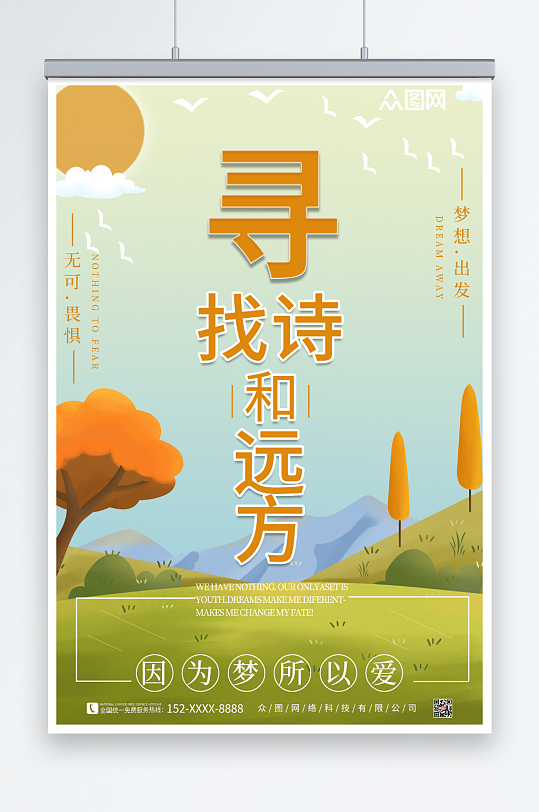 梦想出发寻找诗和远方风景海报