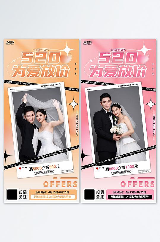 520影楼婚拍活动宣传海报