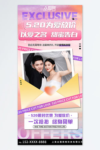 520活动婚拍策划宣传海报